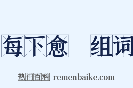 每下愈況组词是什么意思的图片